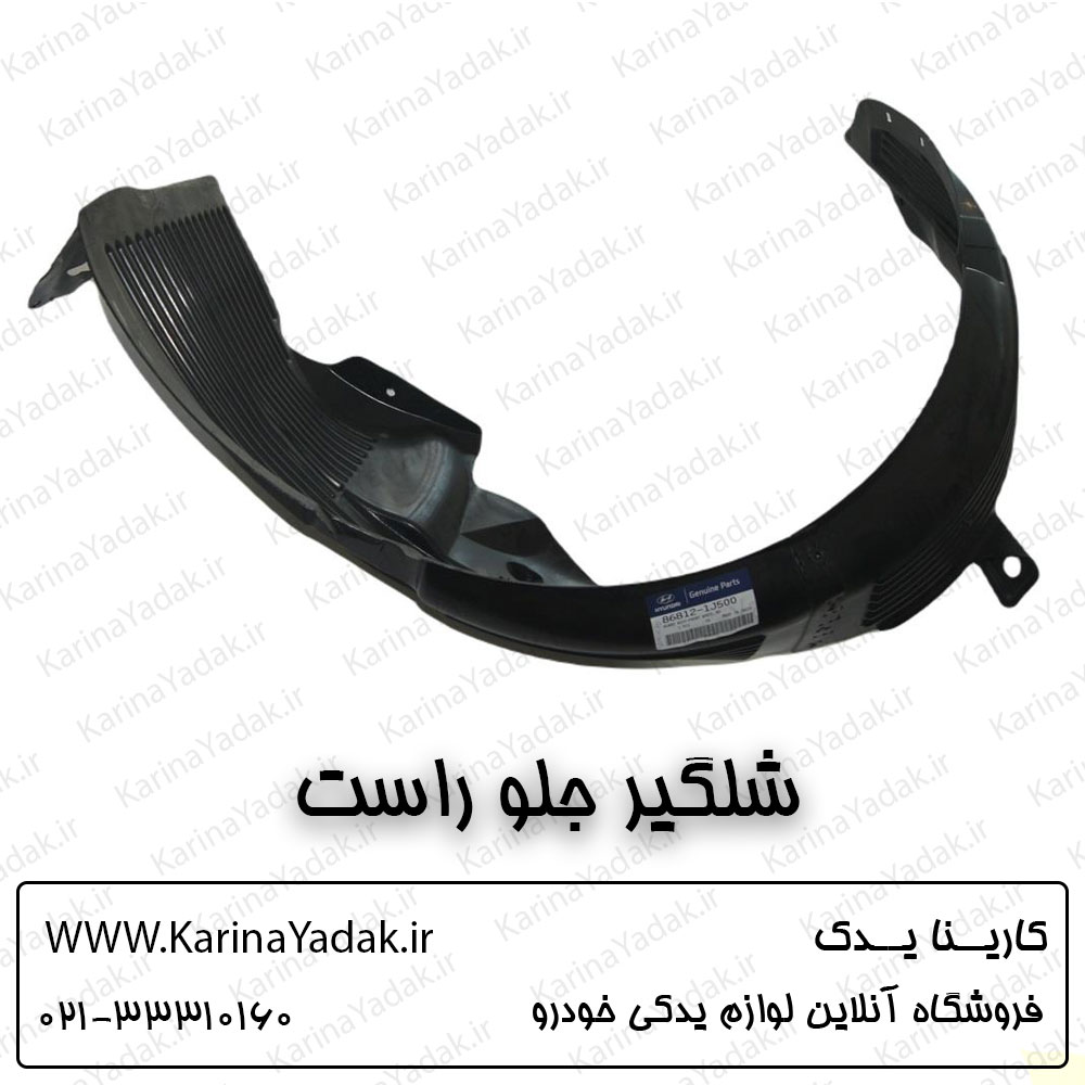 شلگیر جلو راست هیوندای i20