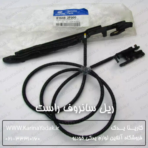 ریل سانروف راست هیوندای i20