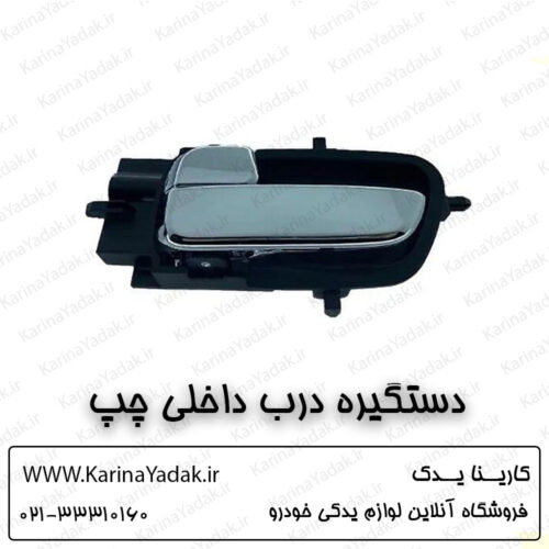 دستگیره درب داخلی چپ هیوندای i20
