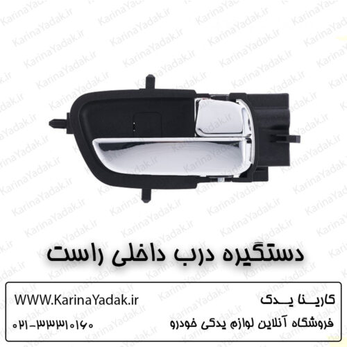 دستگیره درب داخلی راست هیوندای i20