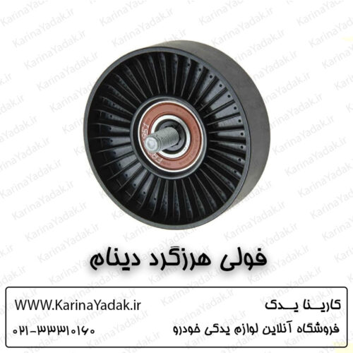 فولی هرزگرد دینام هیوندای i20