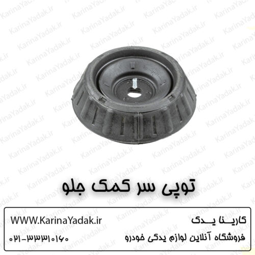 توپی سر کمک جلو هیوندای i20