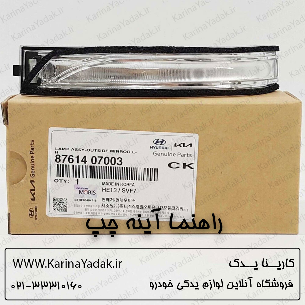 راهنما رو آینه چپ هیوندای i20 وارداتی