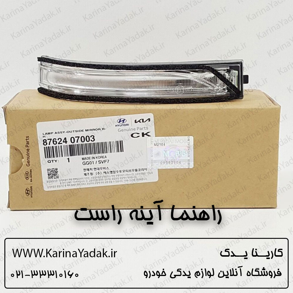 راهنما آینه اصلی راست هیوندای i20