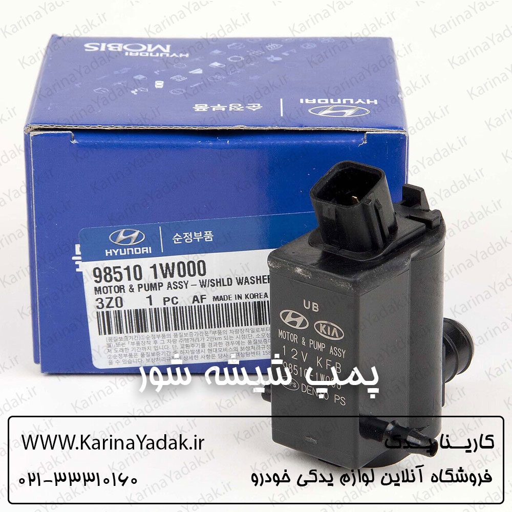 پمپ موتور شیشه شور هیوندای i20