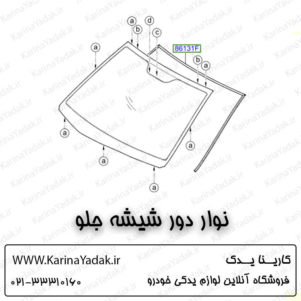 نوار دور شیشه جلو هیوندای i20