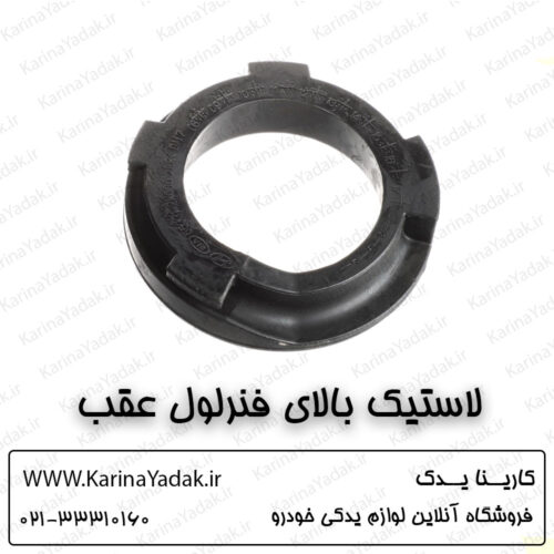 لاستیک بالای فنر لول عقب هیوندای i20