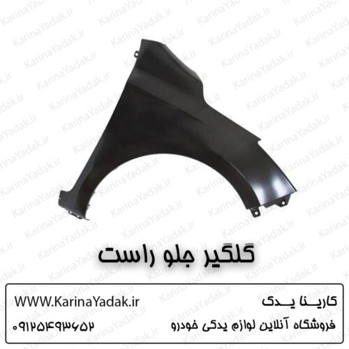 گلگیر جلو راست هیوندای i20