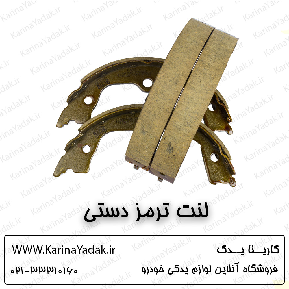 لنت ترمز دستی هیوندای i20