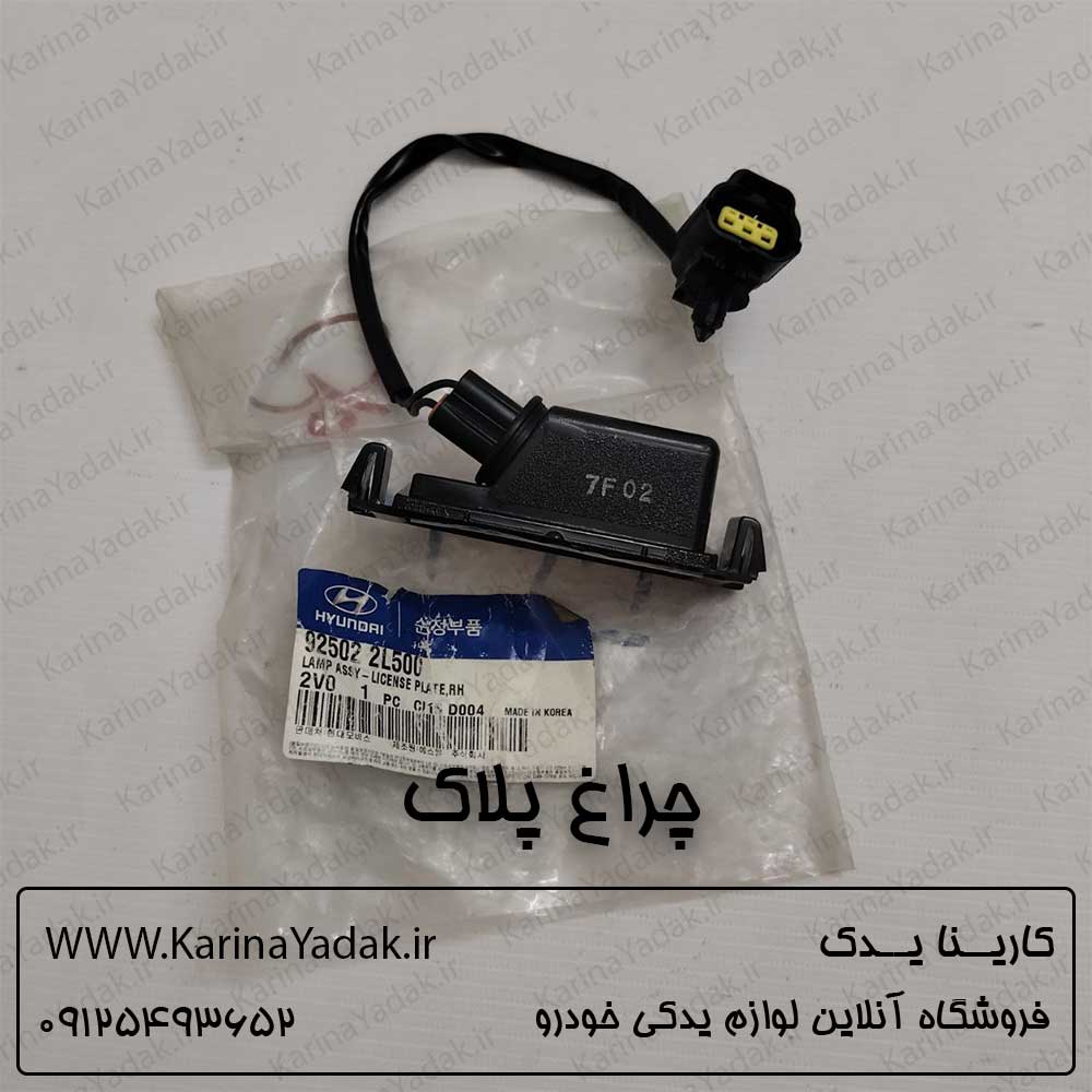چراغ پلاک (نمره) هیوندای i30