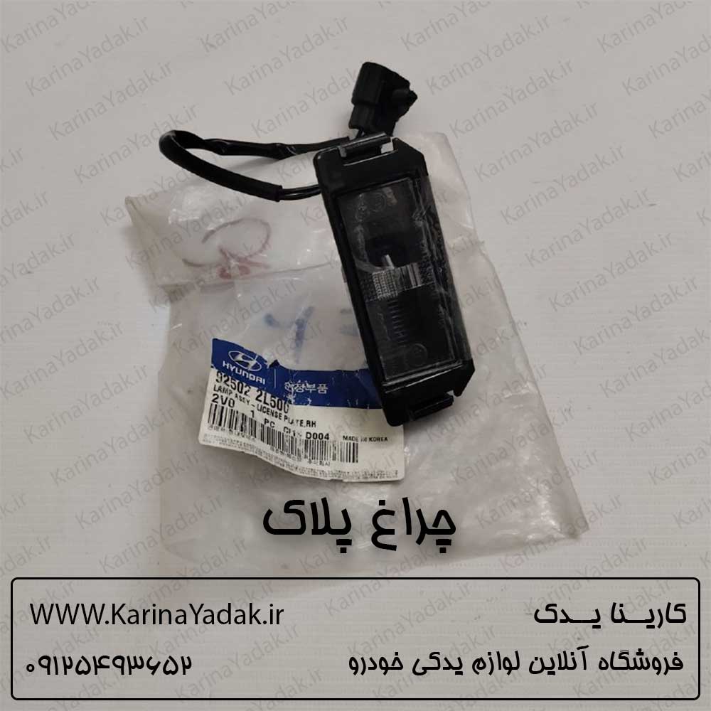چراغ پلاک (نمره) هیوندای i30
