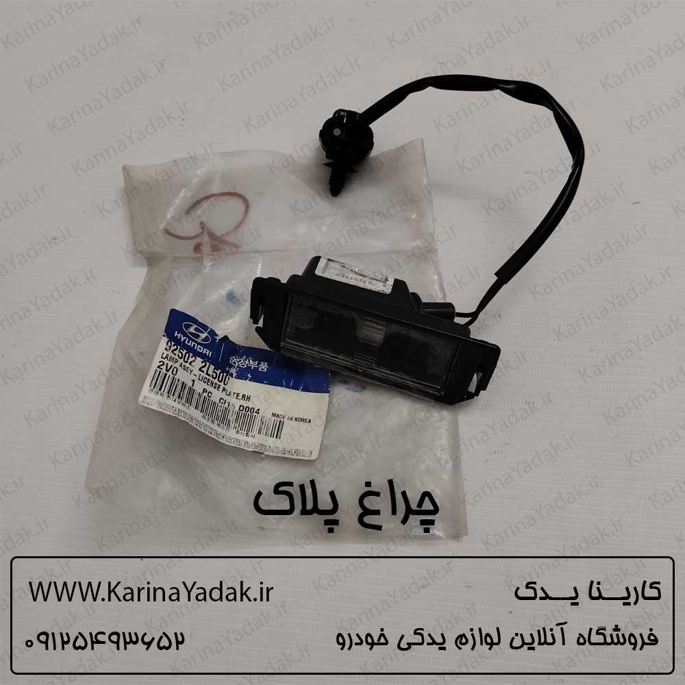 چراغ پلاک (نمره) هیوندای i30