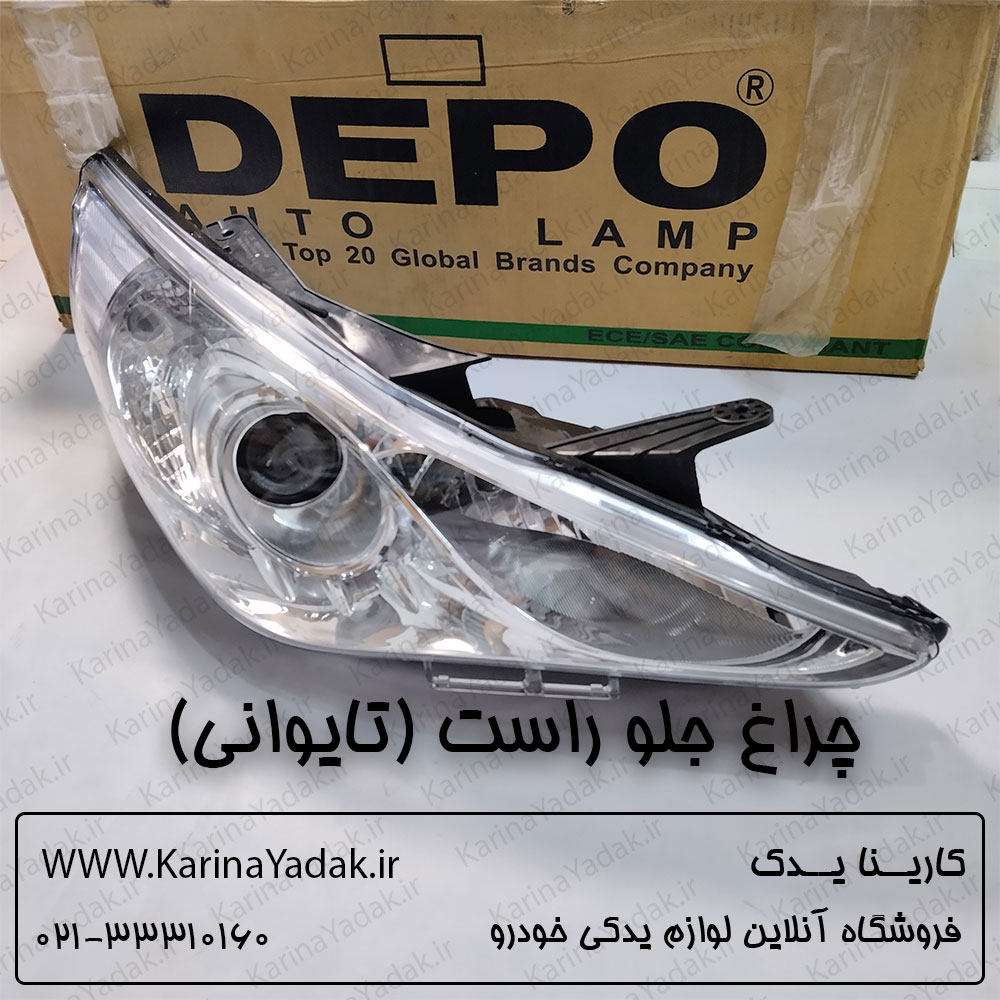 چراغ جلو راست هیوندای سوناتا yf (تایوانی)