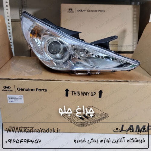 چراغ جلو هیوندای سوناتا yf (جنیون پارت)