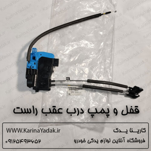 قفل و پمپ درب عقب راست هیوندای ولستر
