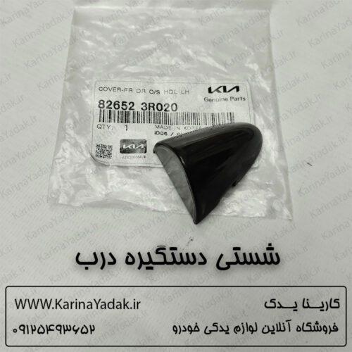 شستی دستگیره درب کیا کادنزا