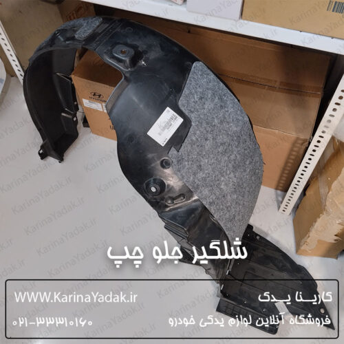 شلگیر جلو چپ کیا کادنزا 2012-2013