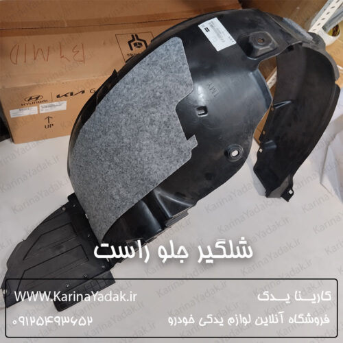 شلگیر جلو راست کیا کادنزا 868123R200