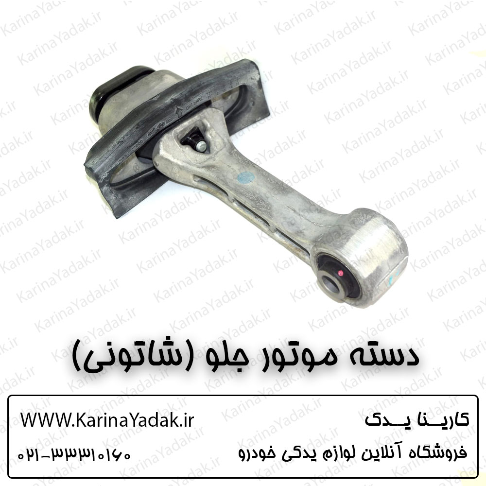 دسته موتور جلو (شاتونی) کیا اپتیما tf