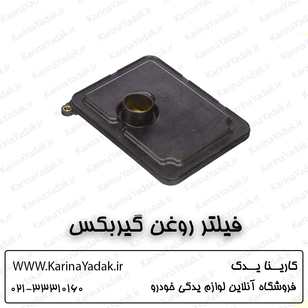 فیلتر روغن گیربکس کیا اپتیما tf