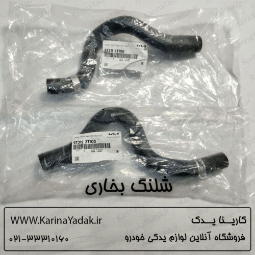 شلنگ بخاری جنیون پارت کیا اپتیما tf 2014