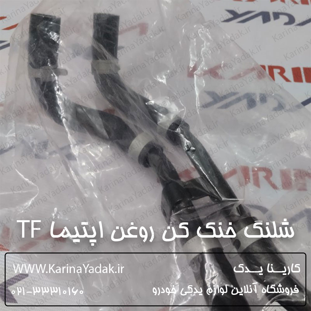 شلنگ خنک کننده روغن هیدرولیک کیا اپتیما tf