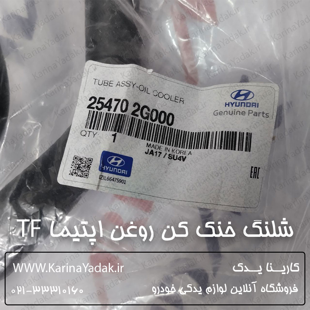 شلنگ خنک کننده روغن هیدرولیک کیا اپتیما tf