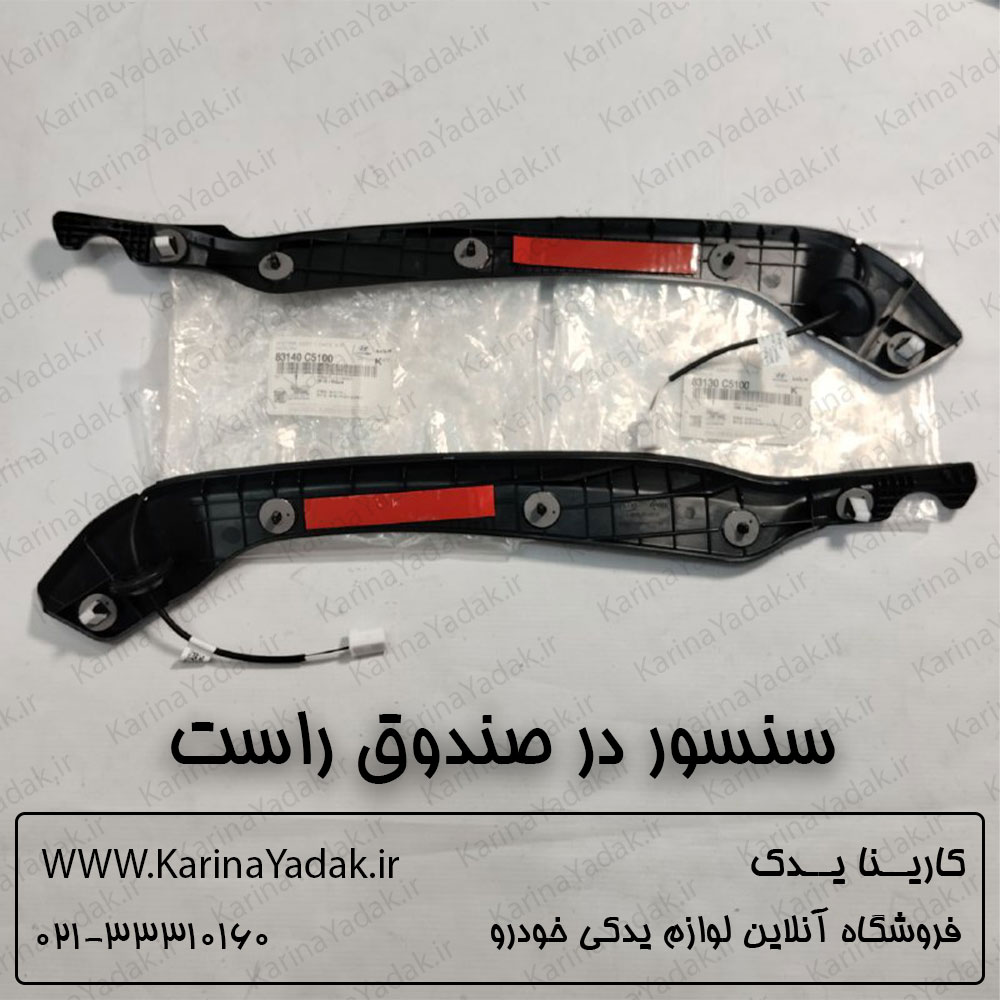 سنسور در صندوق راست کیا سورنتو 2016-2017