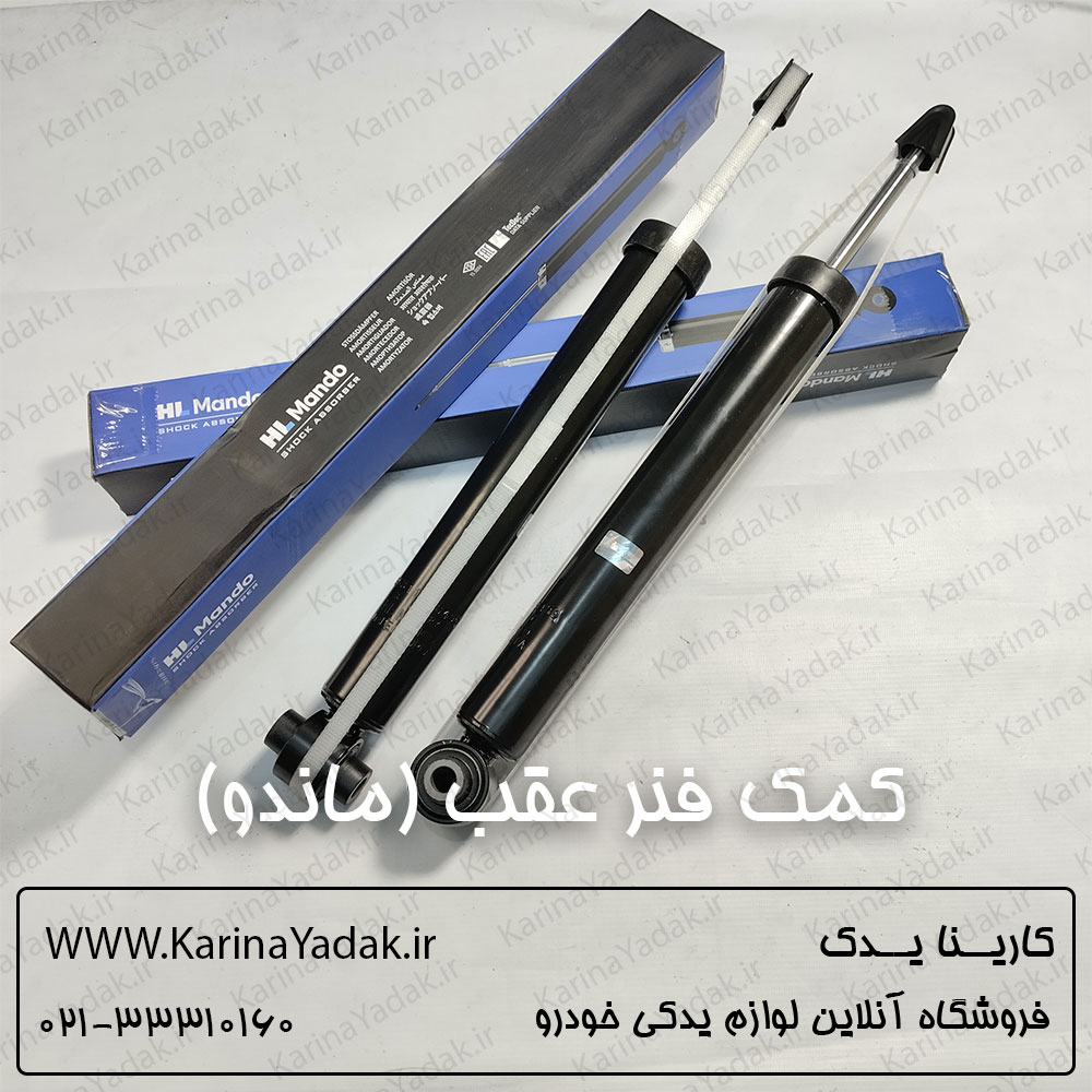 کمک فنر عقب اسپورتیج 2014 ماندو کره