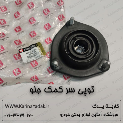 توپی سر کمک جلو هیوندای النترا