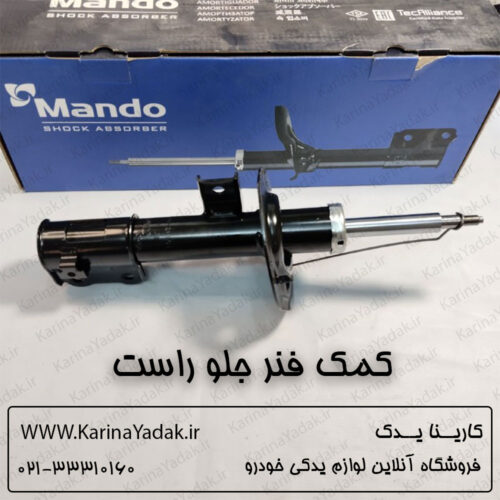 کمک فنر جلو راست هیوندای جنسیس کوپه (546612M101)