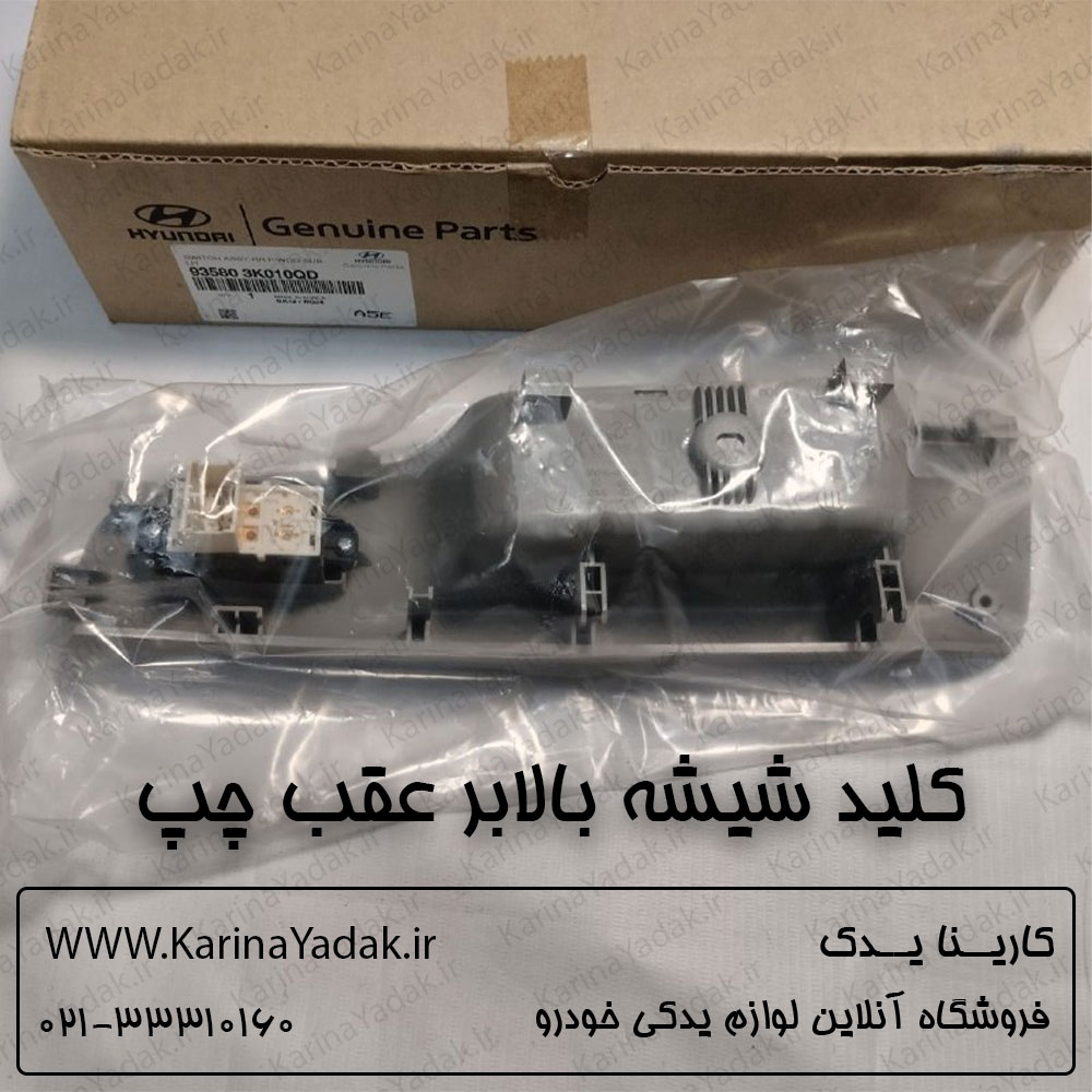 کلید شیشه بالابر عقب چپ هیوندای سوناتا nf 2007 - تصویر 2