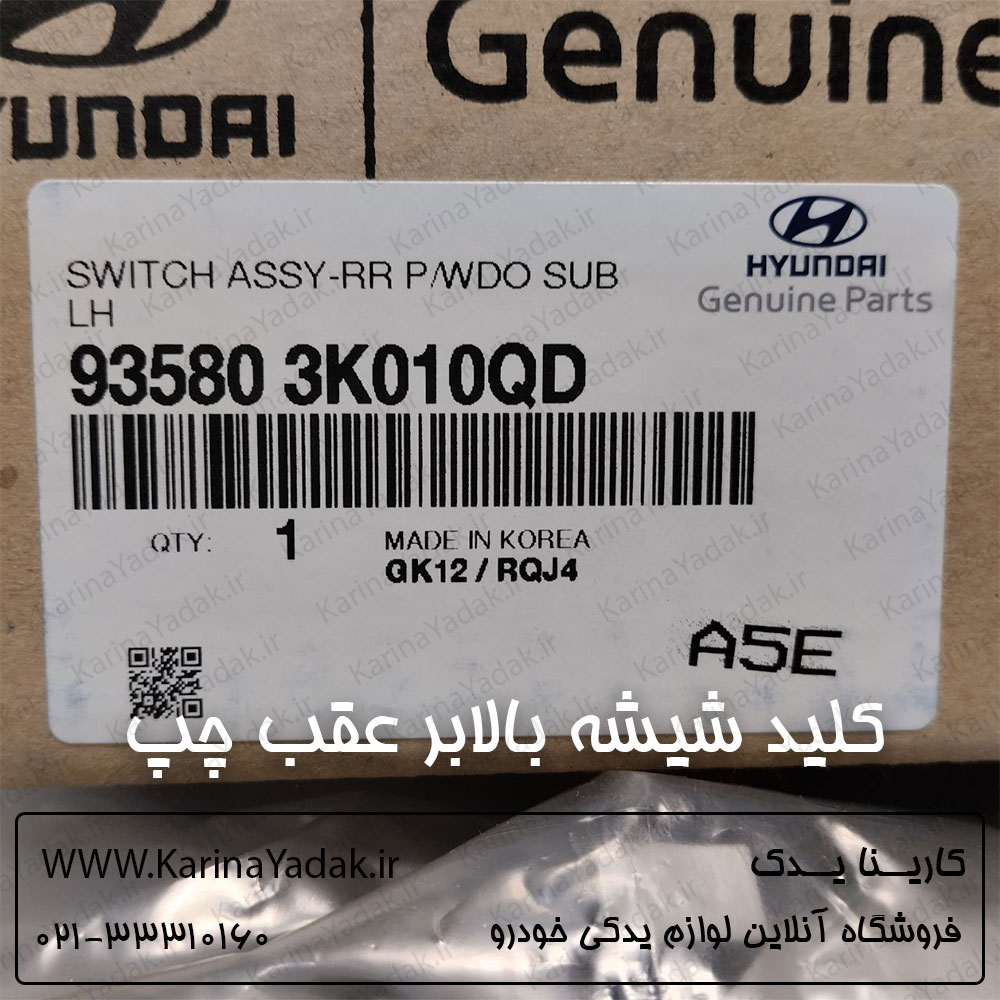 کلید شیشه بالابر عقب چپ هیوندای سوناتا nf 2007 - تصویر 4
