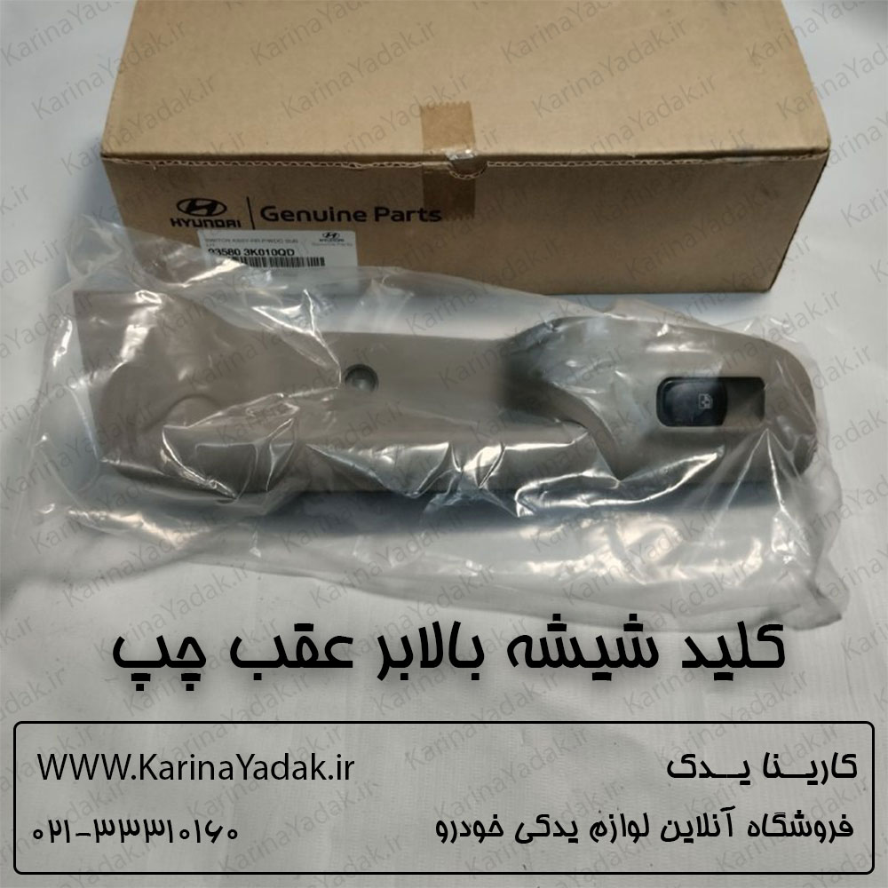 کلید شیشه بالابر عقب چپ هیوندای سوناتا nf 2007