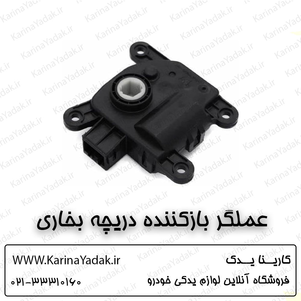 عملگر بازکننده دريچه بخاری هیوندای سوناتا yf
