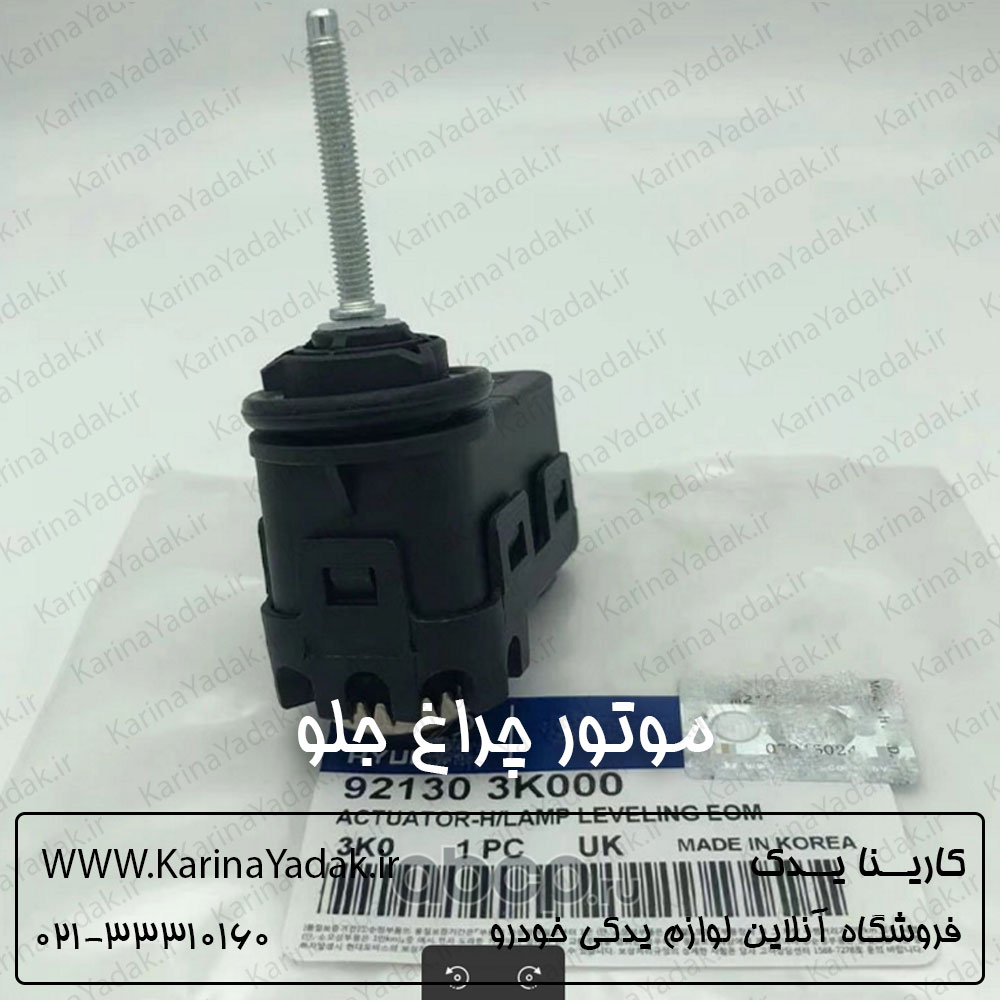موتور چراغ جلو هیوندای سوناتا yf