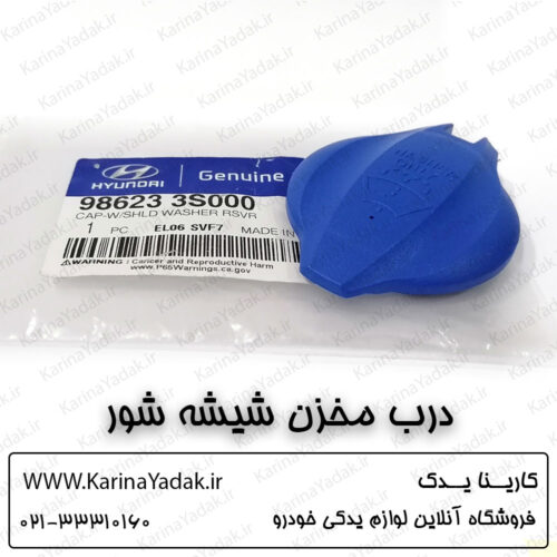 درب مخزن شیشه شور هیوندای سوناتا yf (جنیون پارت)