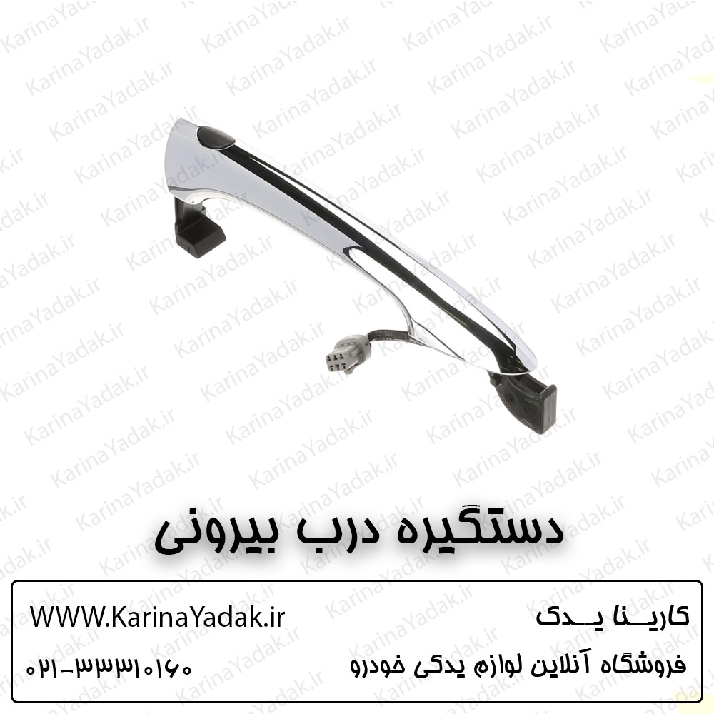دستگیره درب بیرونی هیوندای سوناتا yf
