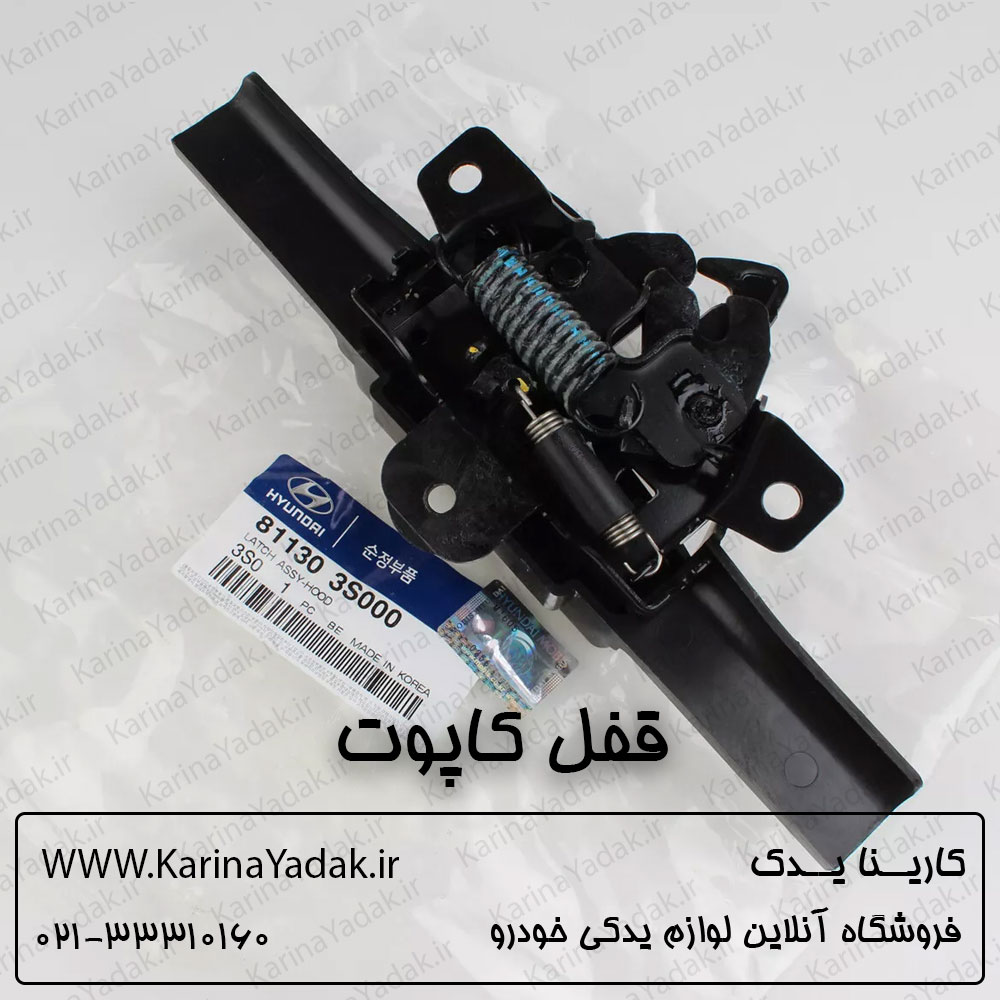 قفل کاپوت هیوندای سوناتا yf