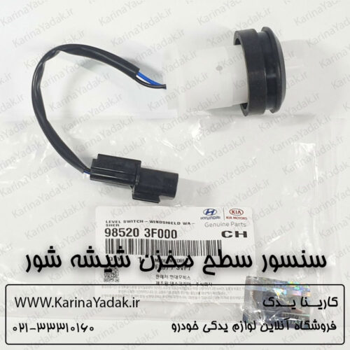 سنسور سطح مخزن شیشه شور هیوندای سوناتا yf