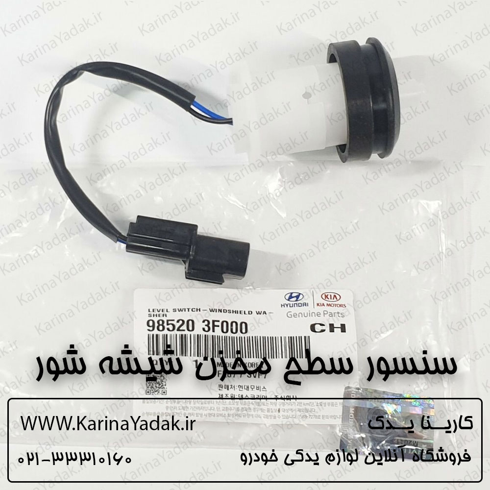 سنسور سطح مخزن شیشه شور هیوندای سوناتا yf