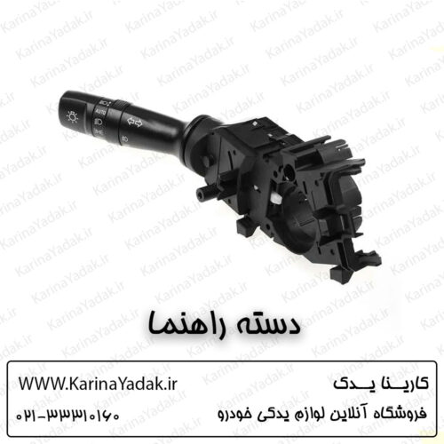 دسته راهنما هیوندای سوناتا yf