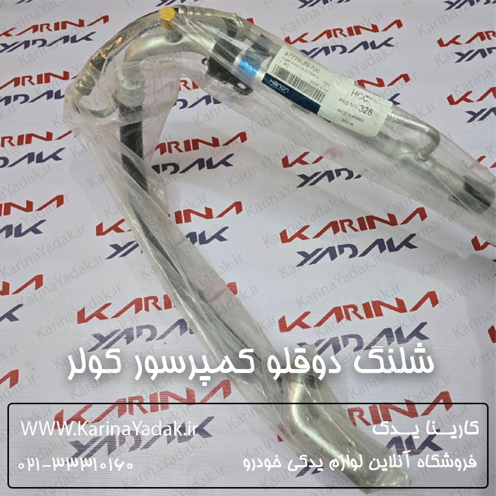 شلنگ دوقلو کمپرسور کولر هیوندای سوناتا yf
