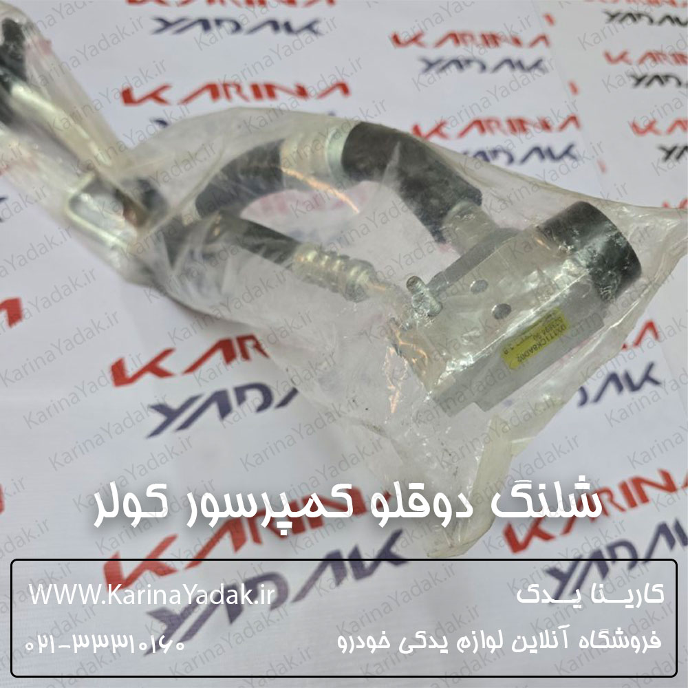 شلنگ دوقلو کمپرسور کولر هیوندای سوناتا yf