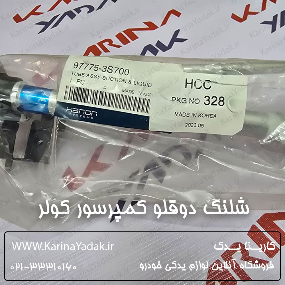 شلنگ دوقلو کمپرسور کولر هیوندای سوناتا yf - تصویر 4