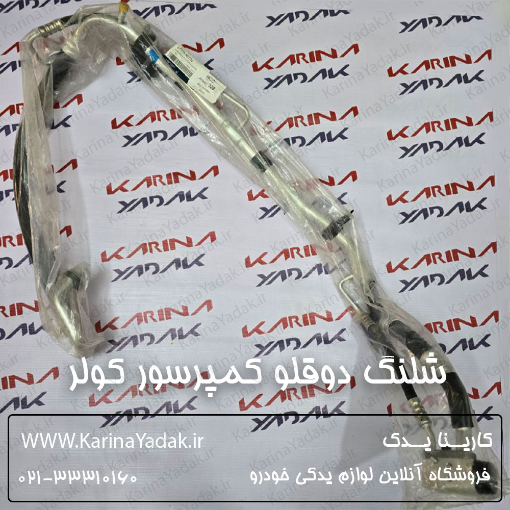 شلنگ دوقلو کمپرسور کولر هیوندای سوناتا yf