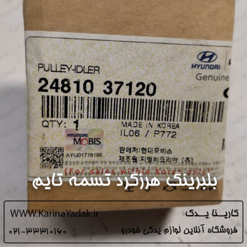 بلبرینگ هرزگرد تسمه تایم کیا کارنیوال