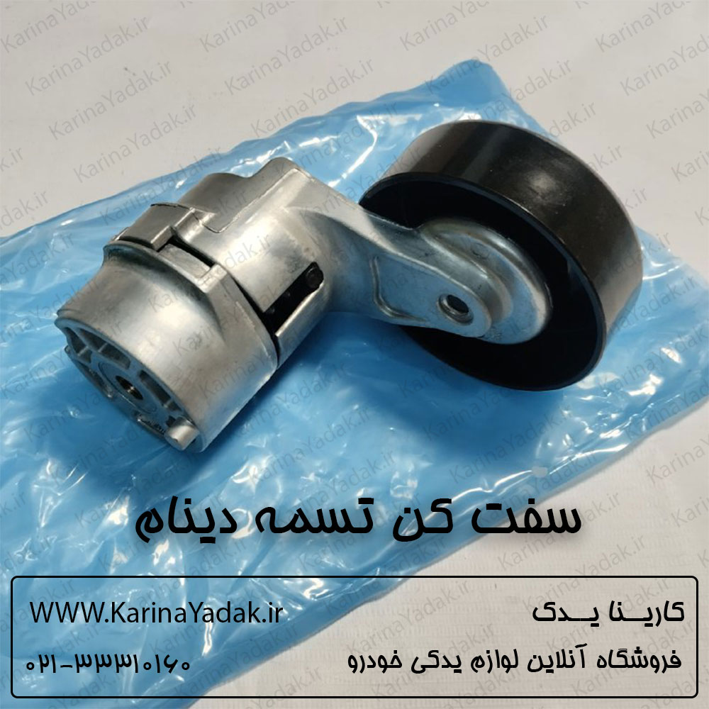 سفت کن تسمه دینام کیا کارنیوال