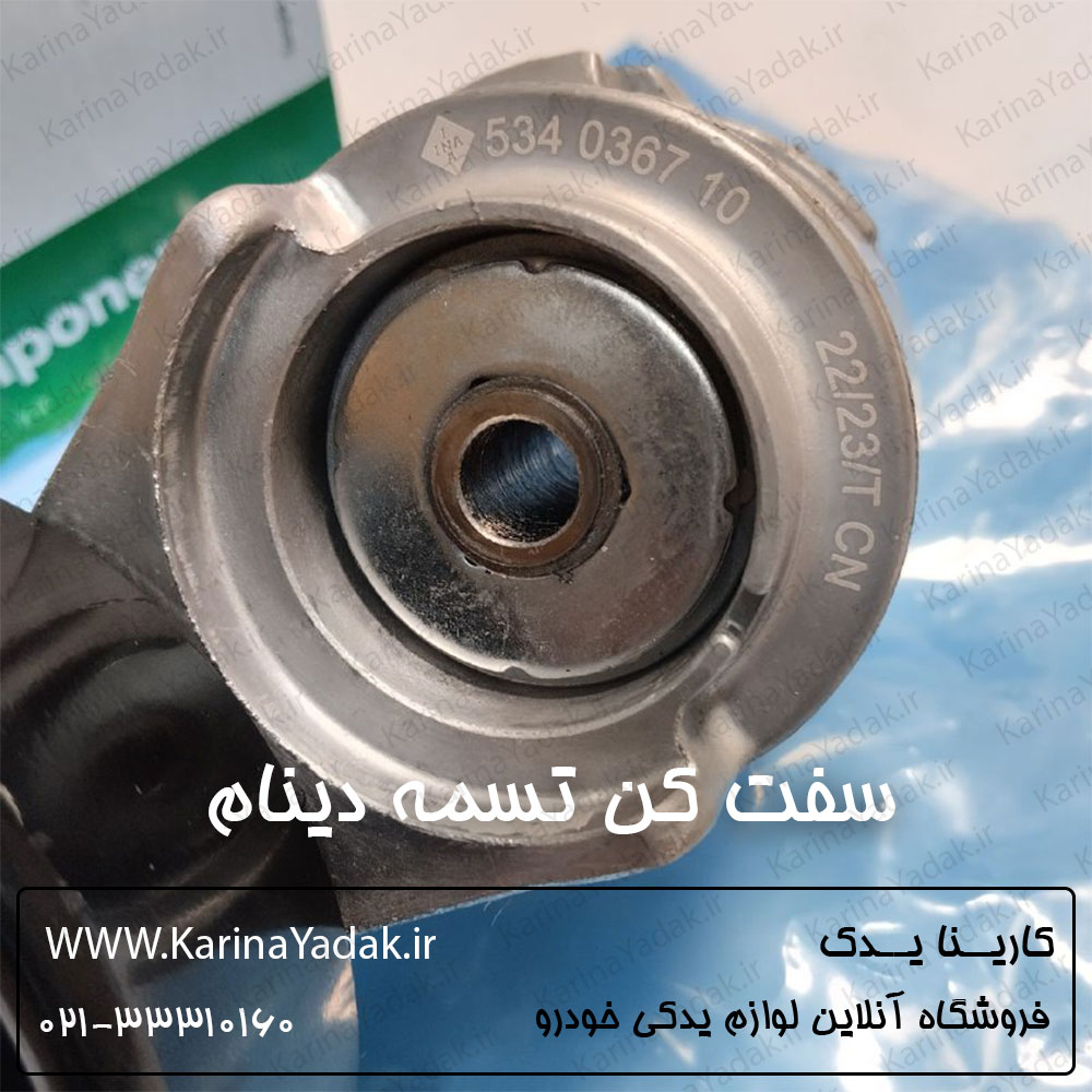 سفت کن تسمه دینام کیا کارنیوال