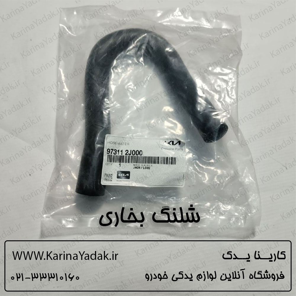 شلنگ بخاری کیا موهاوی (جنیون پارت) - تصویر 2